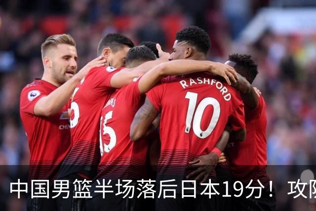 中国男篮半场落后日本19分！攻防两端被爆，郭士强毫无办法，真危险了