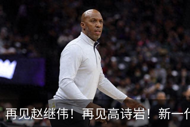 再见赵继伟！再见高诗岩！新一代后卫线闪耀男篮未来