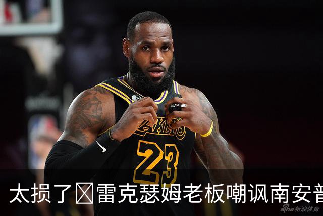 太损了😂雷克瑟姆老板嘲讽南安普顿间谍门，圣徒主帅：这不好笑