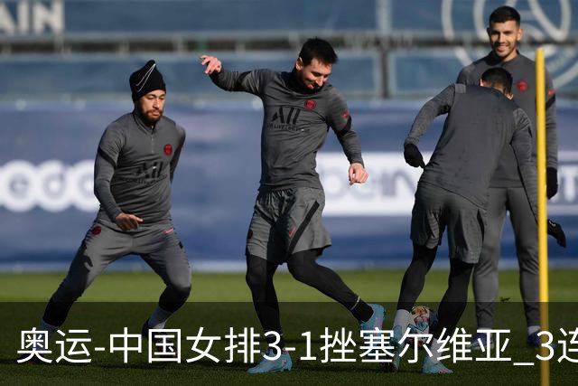 奥运-中国女排3-1挫塞尔维亚 3连胜小组第一进8强