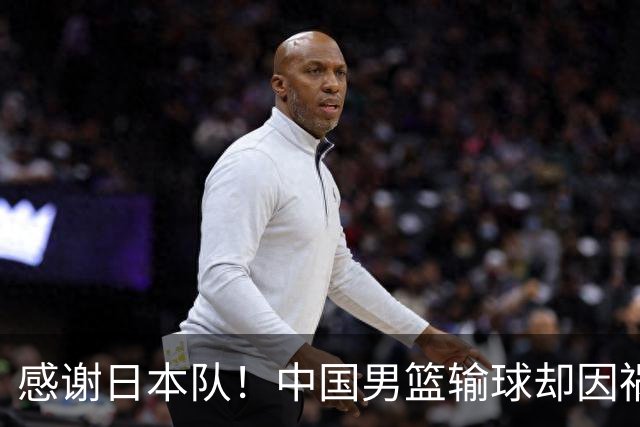 感谢日本队！中国男篮输球却因祸得福，赛后收获3个好消息