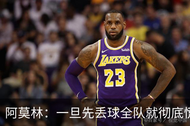 阿莫林：一旦先丢球全队就彻底慌了神，丢掉了自己的比赛节奏